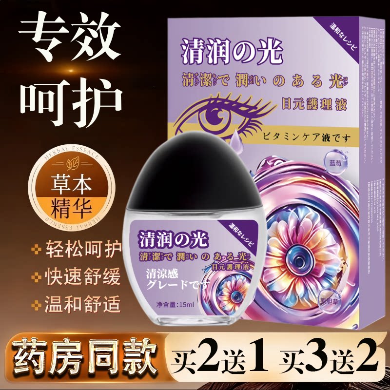 目元护理液滴眼液15ml【正品】干涩疲劳用眼过度护理液护眼液