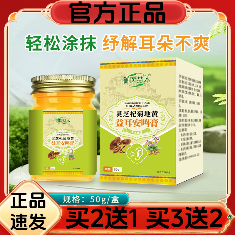 御医赫本灵芝枸杞地黄益耳安鸣膏50g正品缓解耳鸣耳部护理耳康膏 - 实物图