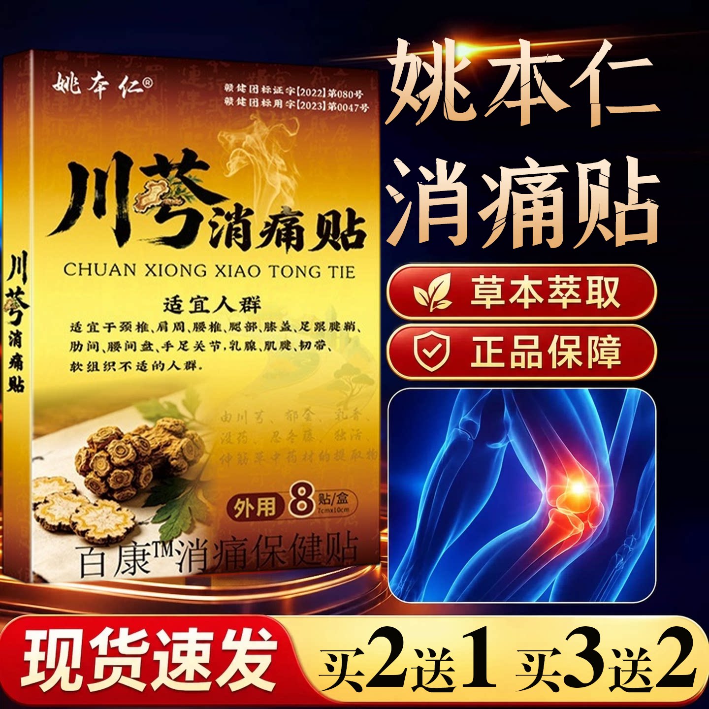 姚本仁川芎消痛贴8贴颈椎腰椎间盘关节不适按摩发热保健膏贴
