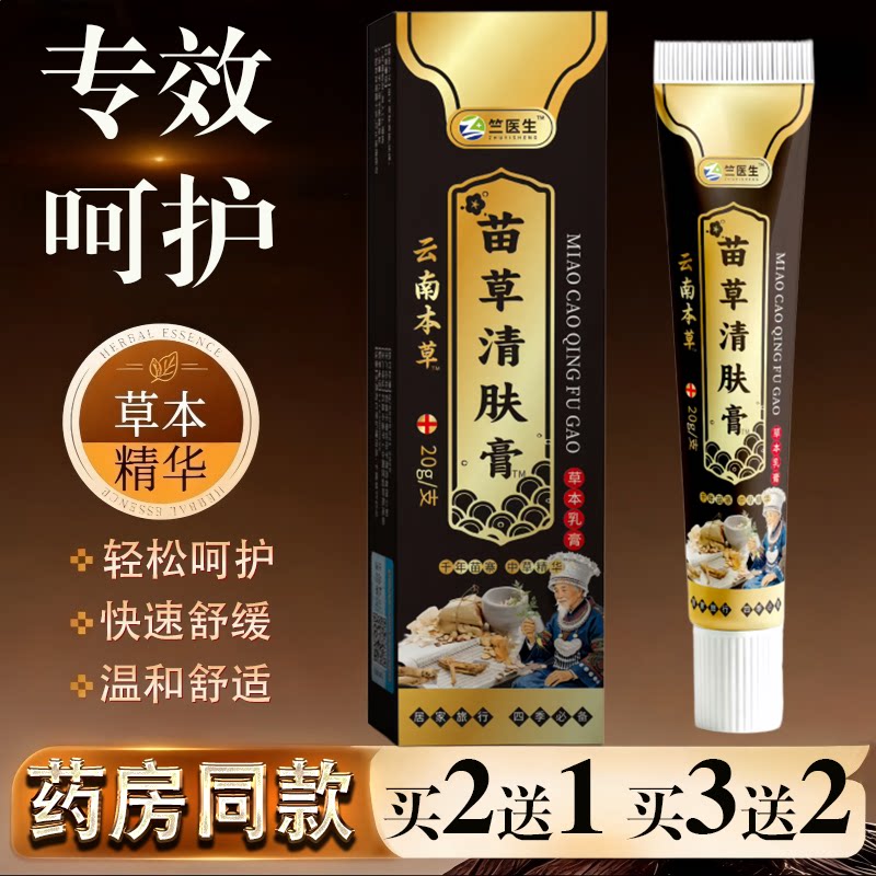 竺医生苗草清肤膏20g皮肤瘙痒蚊虫叮咬过敏草本温和缓解全身