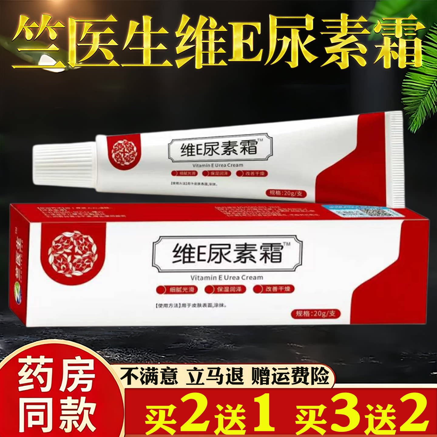 竺医生维E尿素霜20g皮肤护理修复霜温和滋润正品药房同款