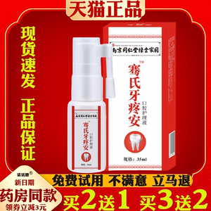 南京同仁堂绿金家园牙疼宁牙痛喷剂牙痛安草本喷剂口腔护理液
