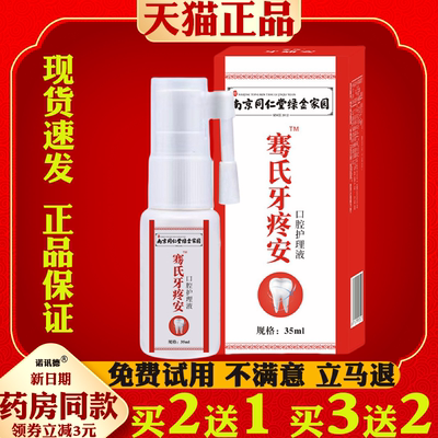 南京同仁堂绿金家园牙疼宁牙痛喷剂牙痛安草本喷剂口腔护理液