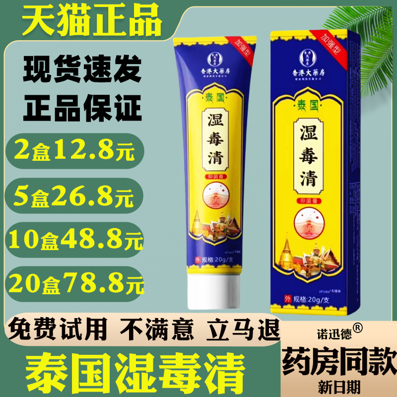 香港大药房泰国湿毒清软膏【天猫正品】皮肤外用抑菌止痒护理软膏