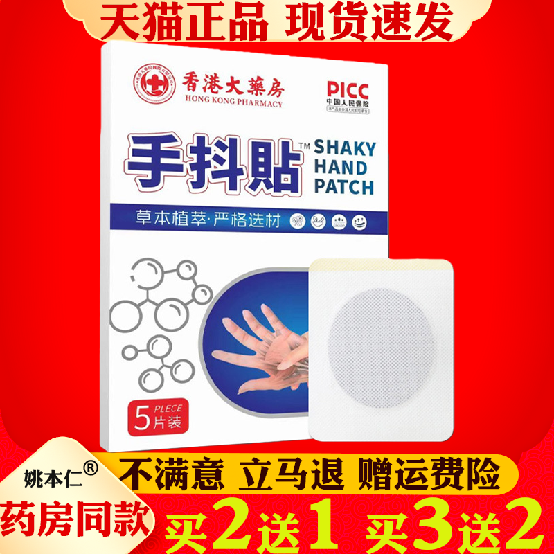 香港大药房手抖贴草本植萃手部保健贴5片装官方正品