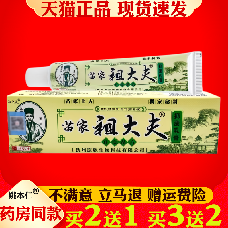 【正品保障 买2送3】芙贝乐苗家祖大夫 抑菌软膏草本乳膏外用15g