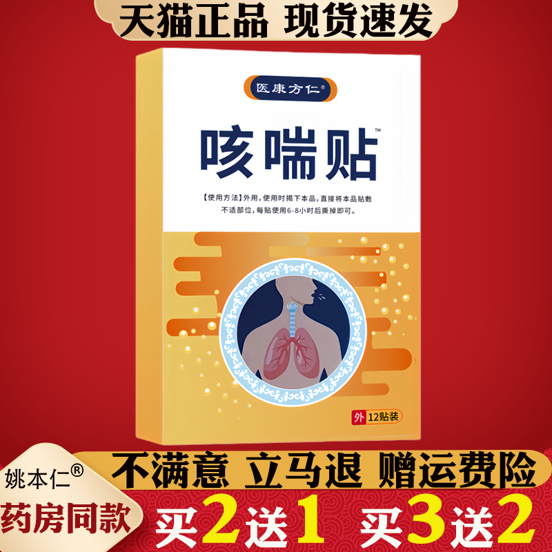 医康方仁咳喘贴咽喉不适咳嗽清嗓子干痒肺保健热支气成人管穴位贴