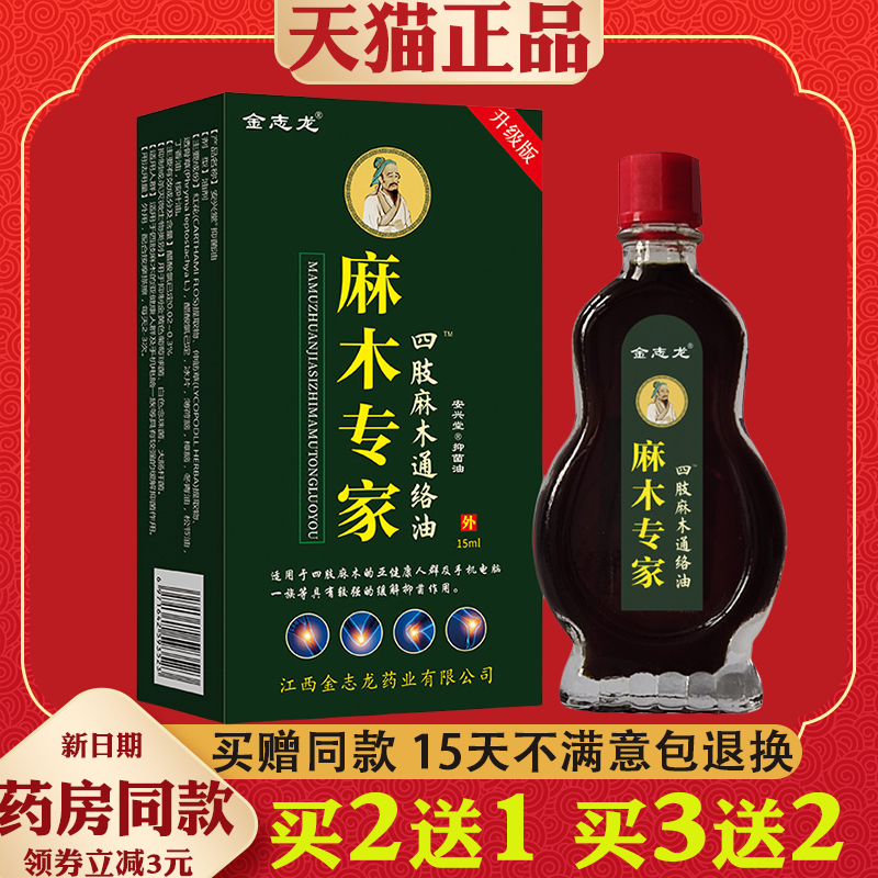 麻木专家四肢麻木油 四肢酸痛麻木无力