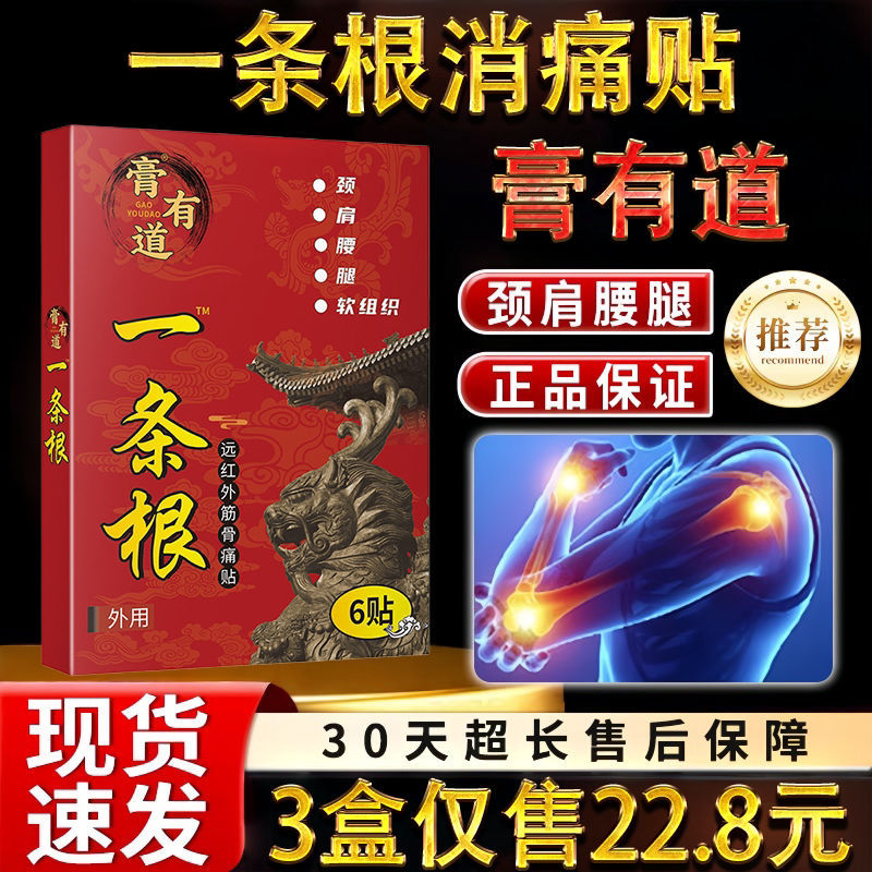 一条根远红外颈椎肩周腰椎关节不适保健护理舒缓消痛贴