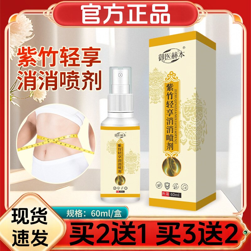 御医赫本紫竹轻享消消喷剂身体护理液植物萃取肚脐液艾草涂抹液