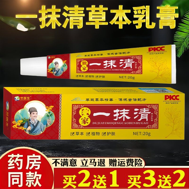 竺医生一抹清草本乳膏20g皮肤瘙痒蚊虫叮咬过敏真菌止痒草本乳膏