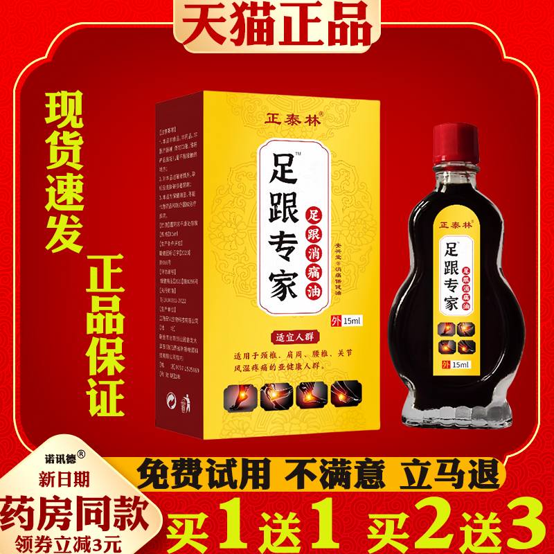 正泰林足跟专家足跟消痛油15ml【天猫正品】颈肩腰腿关节扭伤跌打,保健用品,皮肤消毒护理（消）,淘宝优惠券,粉丝福利购,淘宝优惠卷