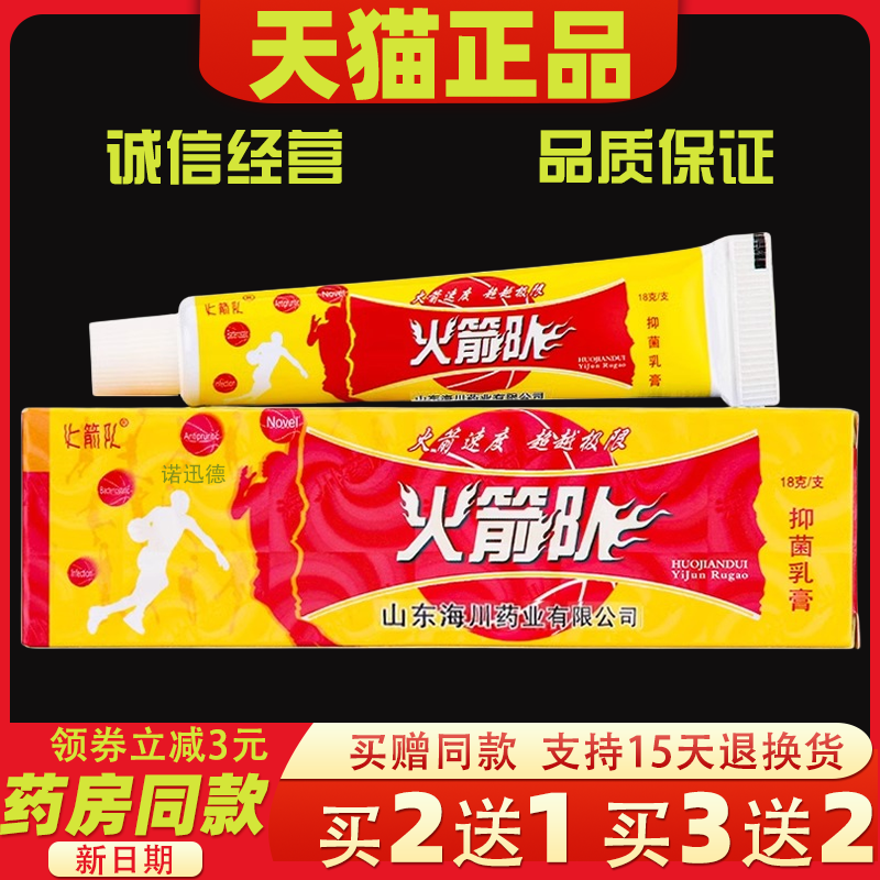 江西海川药业火箭队抑菌乳膏火箭队止痒皮肤外用草本软膏