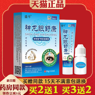 神龙眼舒康套装滴眼液眼药水眼膏缓解视力疲劳眼部抑菌液