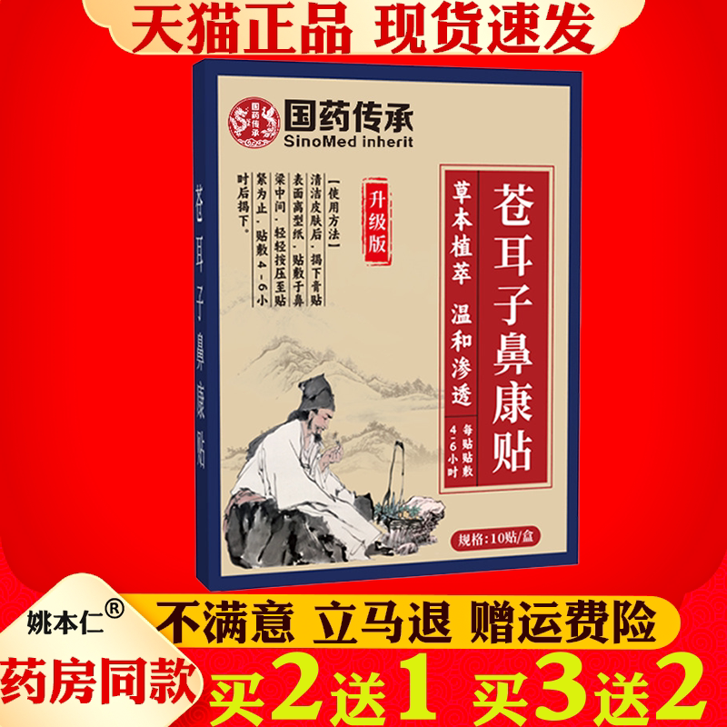 国药传承苍耳子鼻康贴鼻干鼻痒鼻塞流鼻涕打喷嚏鼻舒贴通气鼻舒贴