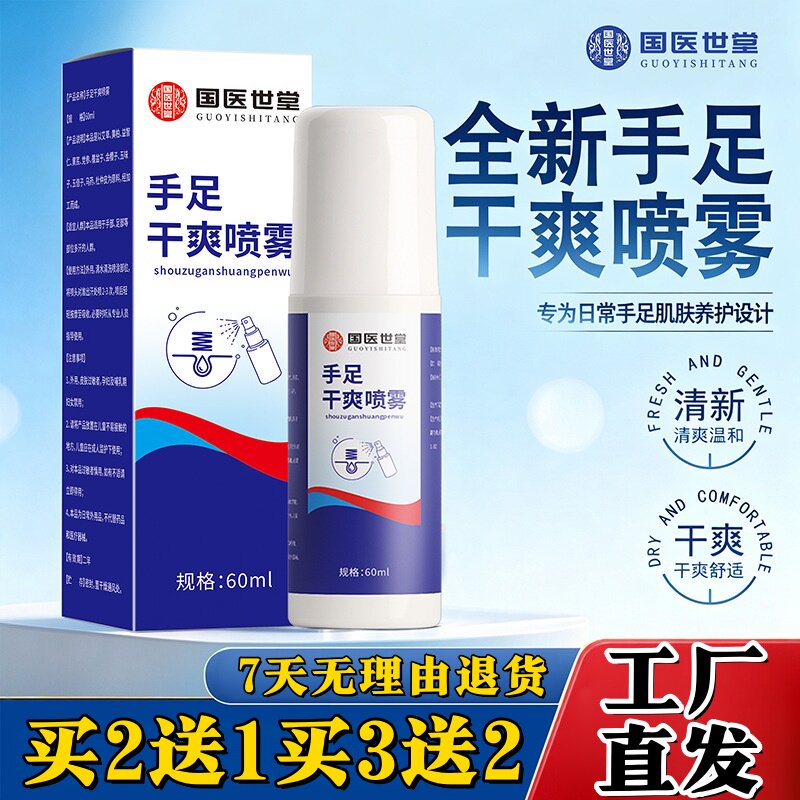 国医世堂手足干爽喷雾异味脚汗喷剂便携式汗手足干爽喷剂