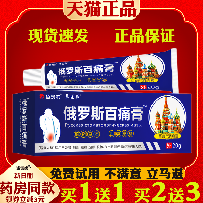 佰易来卓医师俄罗斯百痛膏20g【天猫正品】颈肩腰腿关节不适外用