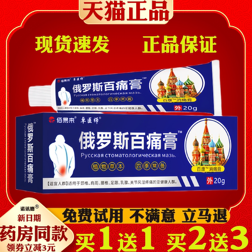 佰易来卓医师俄罗斯百痛膏20g【天猫正品】颈肩腰腿关节不适外用