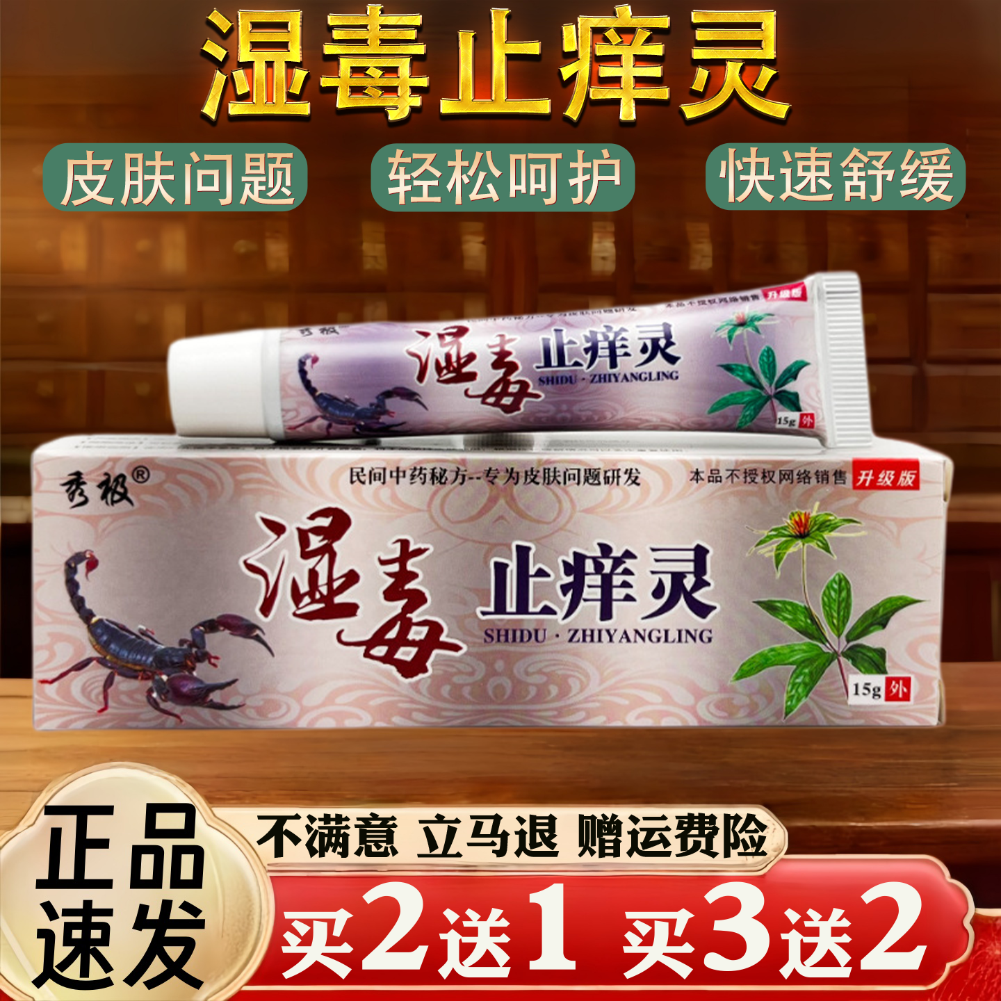 湿毒止痒灵皮肤瘙痒蚊虫叮咬过敏真菌止痒草本乳膏