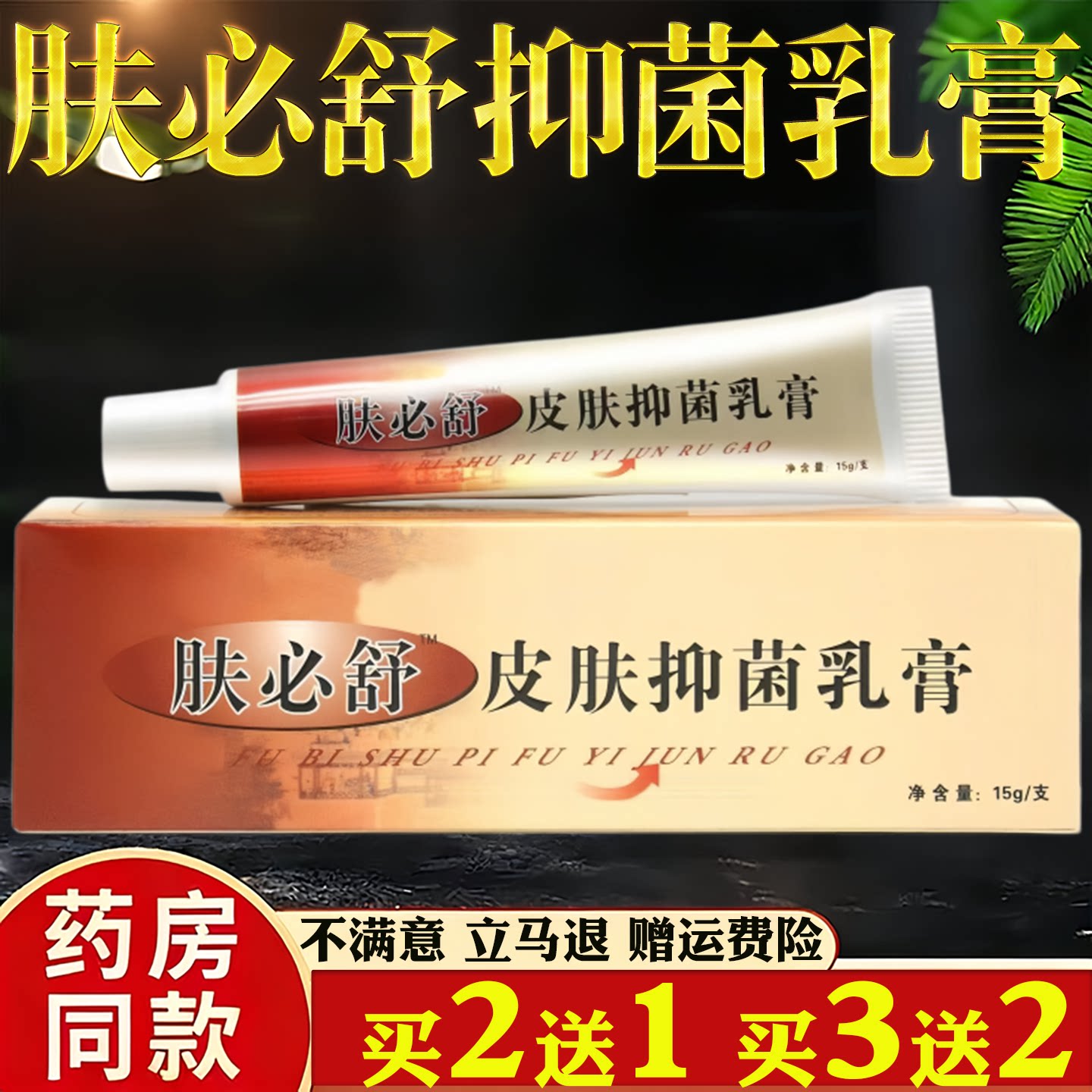 神芙肤必舒抑菌乳膏【正品】皮肤痒蚊虫叮咬过敏真菌止痒草本乳膏