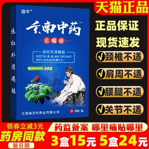 盛牛云南中药止痛膏远红外消痛贴1盒8贴肩周颈腰椎腿不适膏药贴