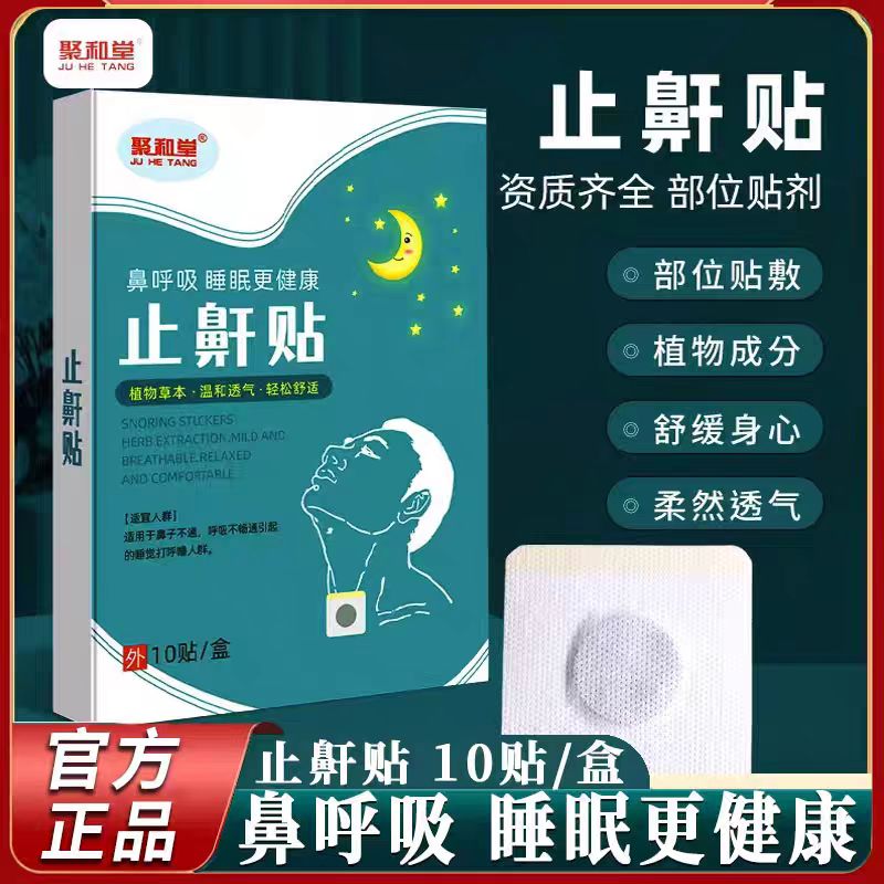 止鼾贴打呼噜止鼾神器男女士根成人睡觉治防止重度打鼾疗专用正品