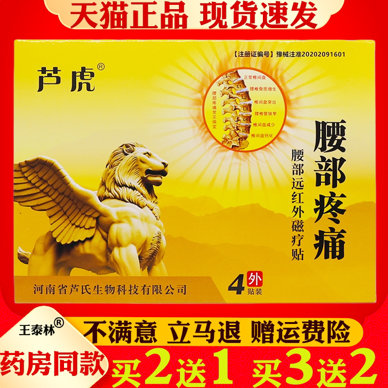 芦虎腰部疼痛腰部远红外磁疗贴4贴天猫正品保健贴膏
