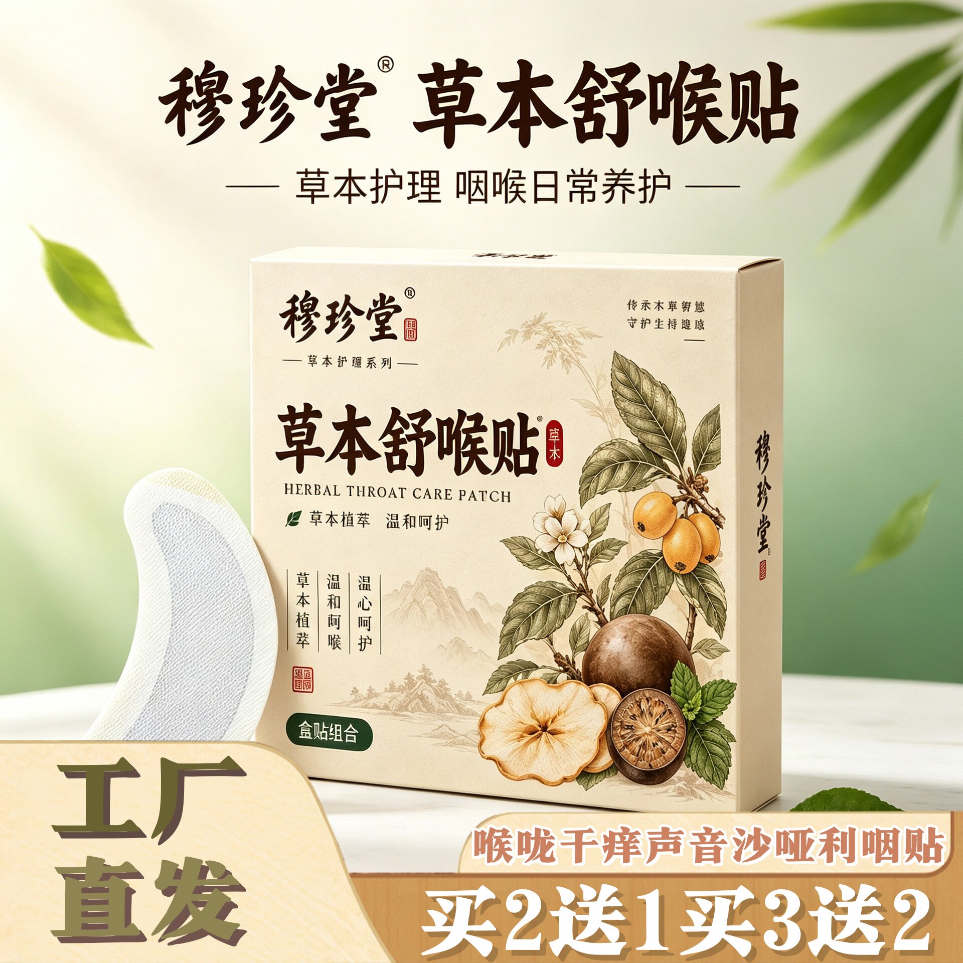 穆珍堂草本舒喉贴雪梨艾草咽喉贴换季咳嗽喉咙干痒声音沙哑利咽贴