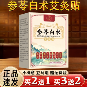 参苓白术艾灸贴理饰正品官方旗舰店初代草本湿气驱寒健脾胃