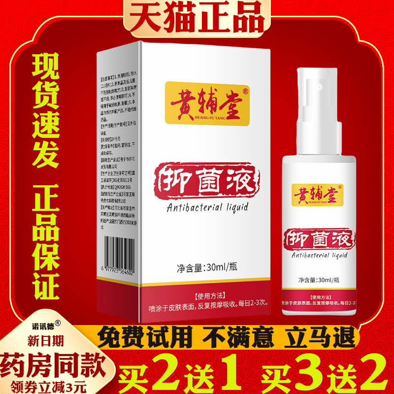 黄辅堂皮肤抑菌液30ml【天猫正品】皮肤外用抑菌止痒护理喷剂