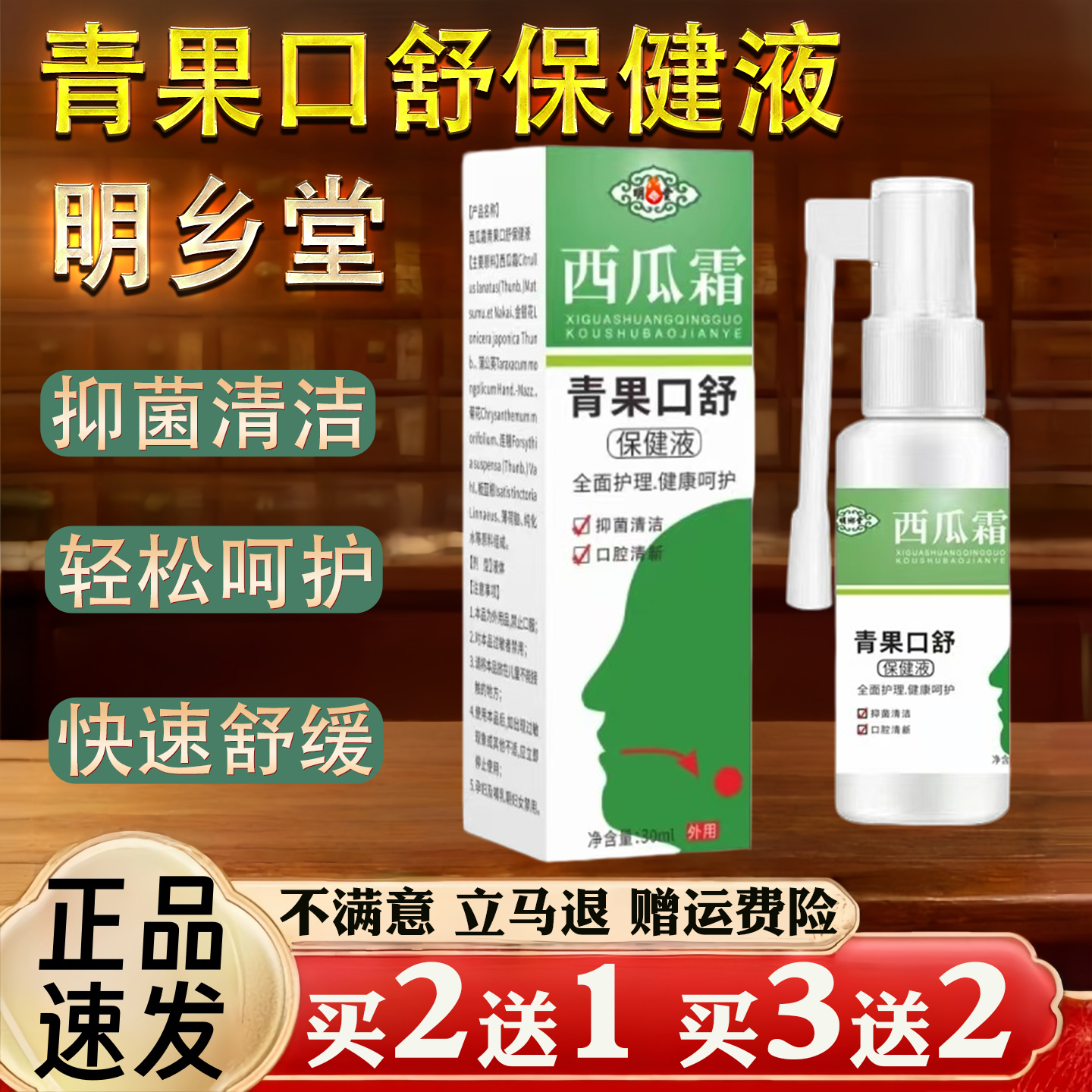 明乡堂 西瓜霜 青果口舒保健液 30ml外用抑菌清洁