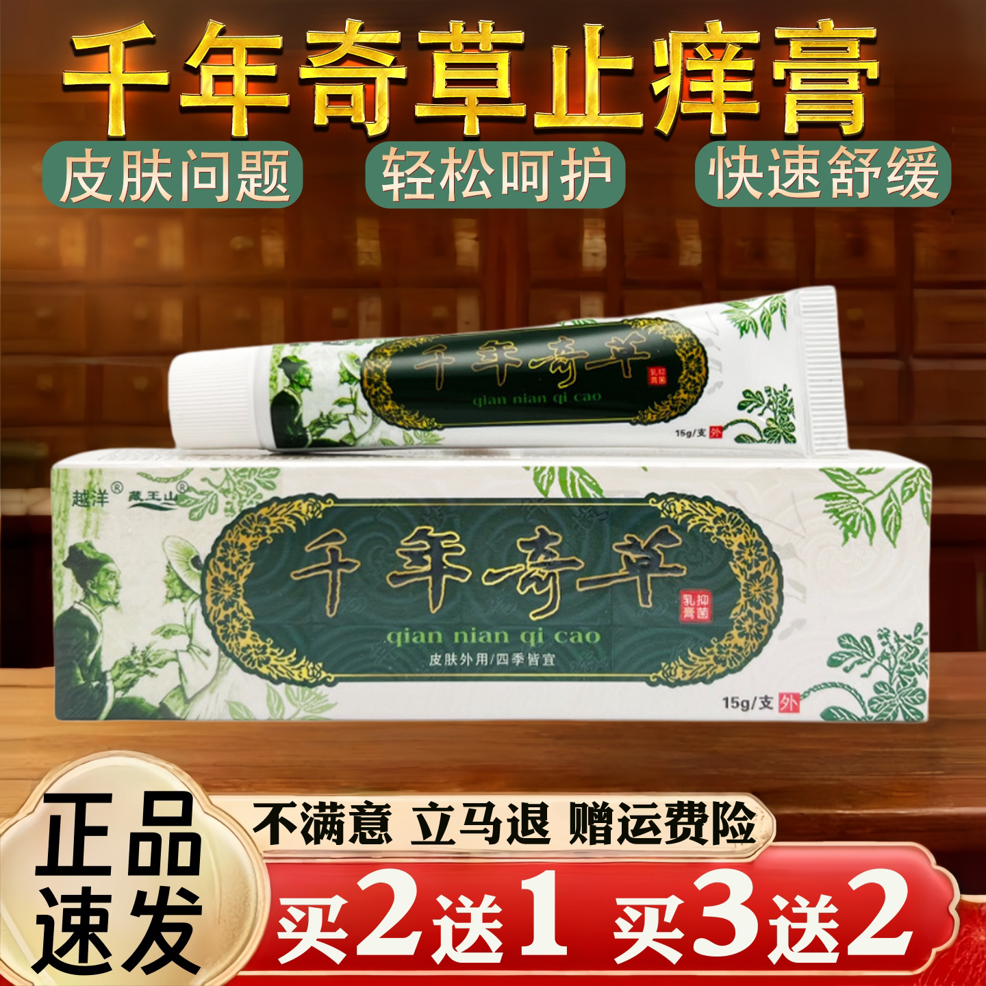 千年奇草皮肤瘙痒蚊虫叮咬过敏真菌止痒草本乳膏