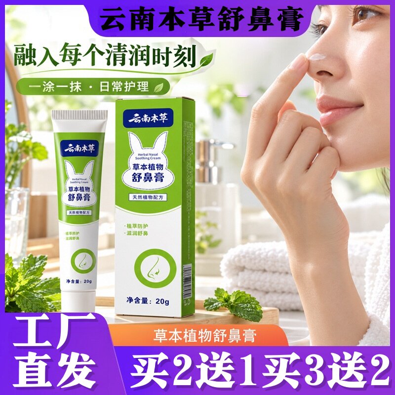 云南本草舒鼻膏滋润鼻塞通气流涕醒神护鼻膏20g