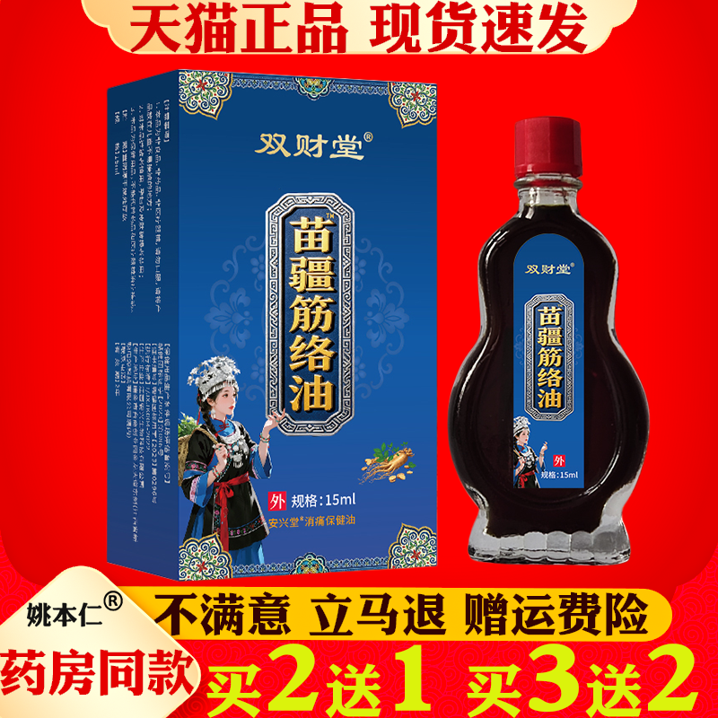 双财堂苗疆筋络油15ml颈肩腰腿关节保健护理按摩舒缓油