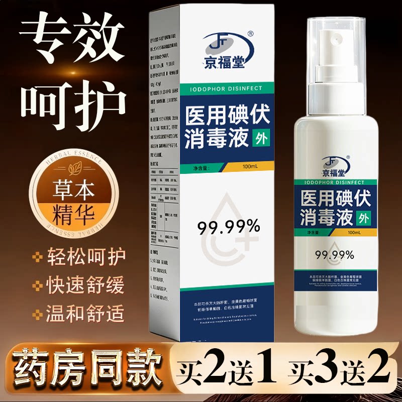 京福堂医用碘伏消毒液100ml草本精华99.99%杀菌温和舒缓消毒水