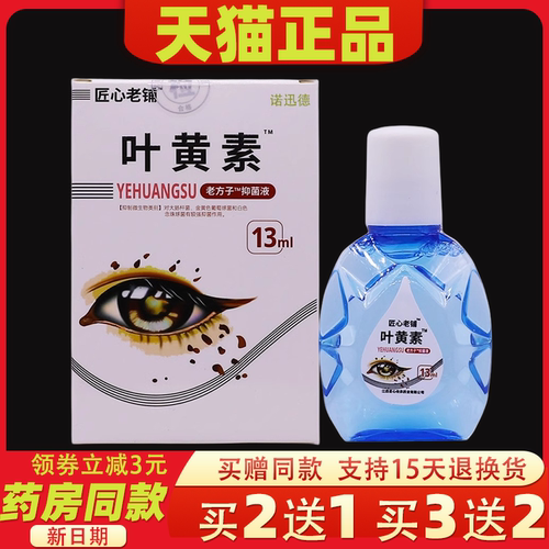 匠心老铺叶黄素抑菌液13ML装清洁护理干涩草本滴液正品