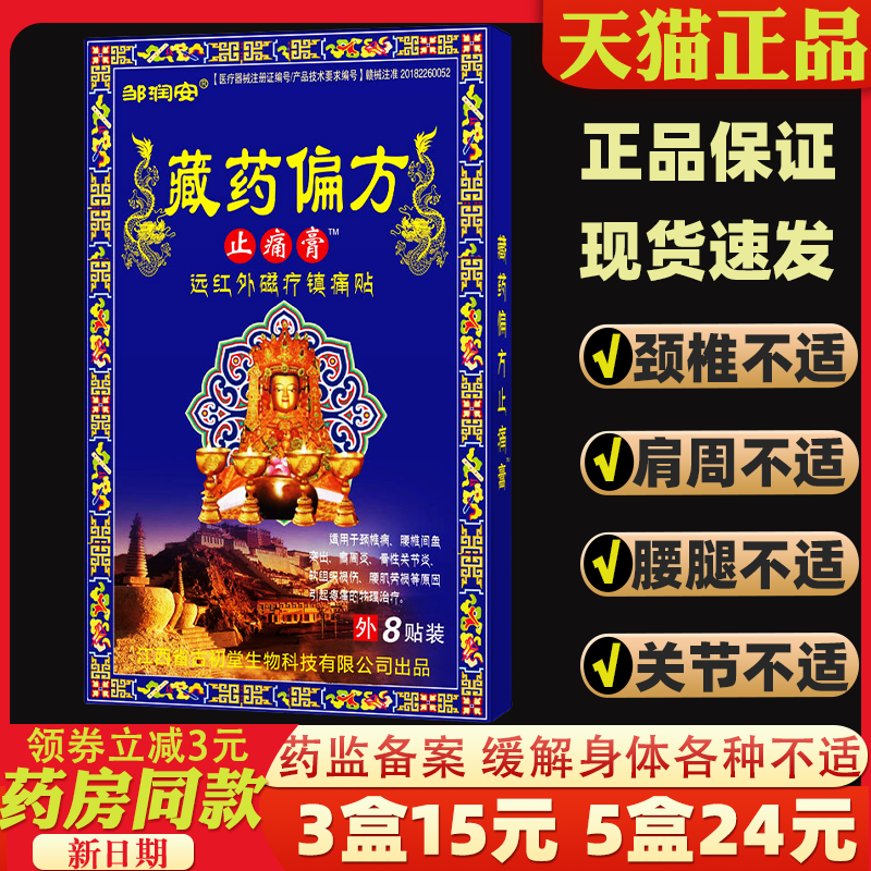 邹润安藏药偏方止痛膏颈椎肩周腰椎肩膀疼膝盖关节疼腰肌劳损膏贴