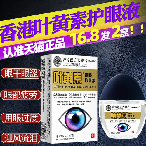 香港汉方大药房叶黄素滴眼部液【天猫正品】眼部外用抑菌护理液