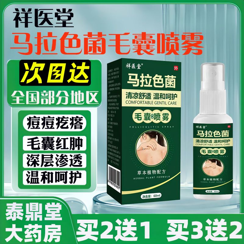 祥医堂马拉色菌毛囊喷雾60ml正品温和呵护前胸背部痘痘肌肤疙瘩