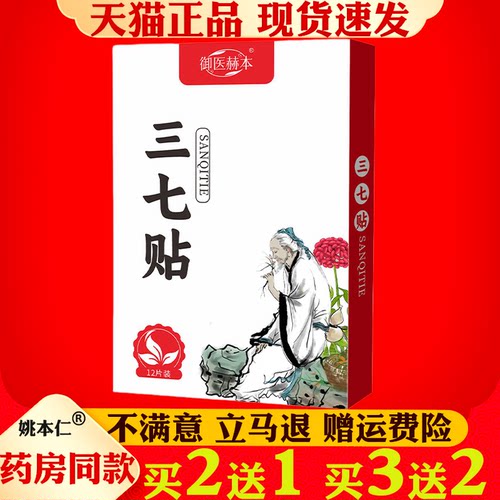 御医赫本三七贴艾灸贴12片身体护理贴艾草贴颈椎腰椎膝盖关节贴