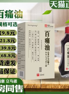 Anxingtang百痛油15ml腰腿肩颈关节不适外用舒缓保健油液