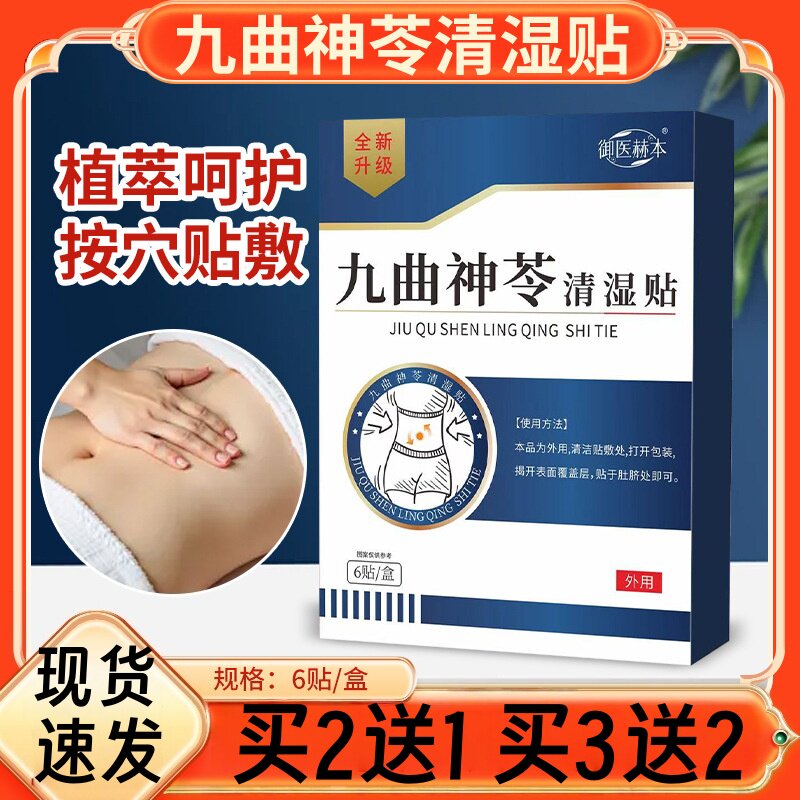 九曲神苓清湿贴植萃呵护按穴贴敷艾灸贴肚脐贴懒人贴美腰贴买2送1