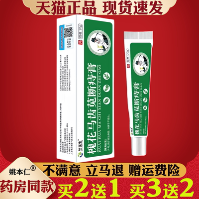 槐花马齿苋断痔膏20g肛周瘙痒内外混合大便出血快速缓解官方正品