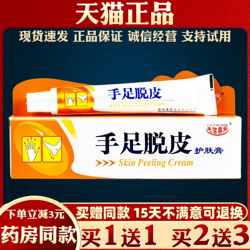 2支16.8夫洁美宝手足脱皮护肤膏25g皮肤干燥脱皮外用舒缓护理膏