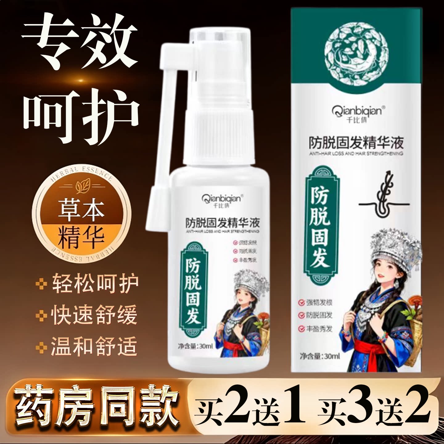 千比倩防脱固发精华液30ml草本精华快速舒缓温和舒适国潮风