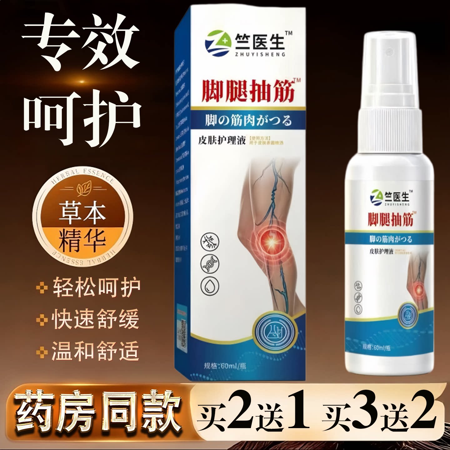 竺医生脚腿抽筋皮肤护理液60ml草本精华快速舒缓买2送1