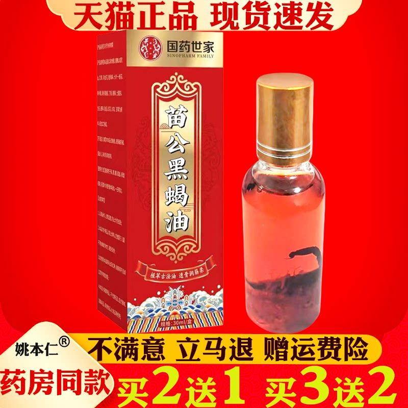 国药世家苗公黑蝎油30ml透骨经络保健液活络油按摩发热艾灸透骨液