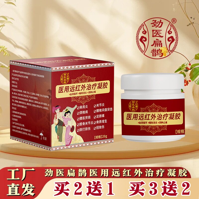 劲医扁鹊医用远红外治疗凝胶颈椎肩周腰椎关节保健护理按摩舒缓