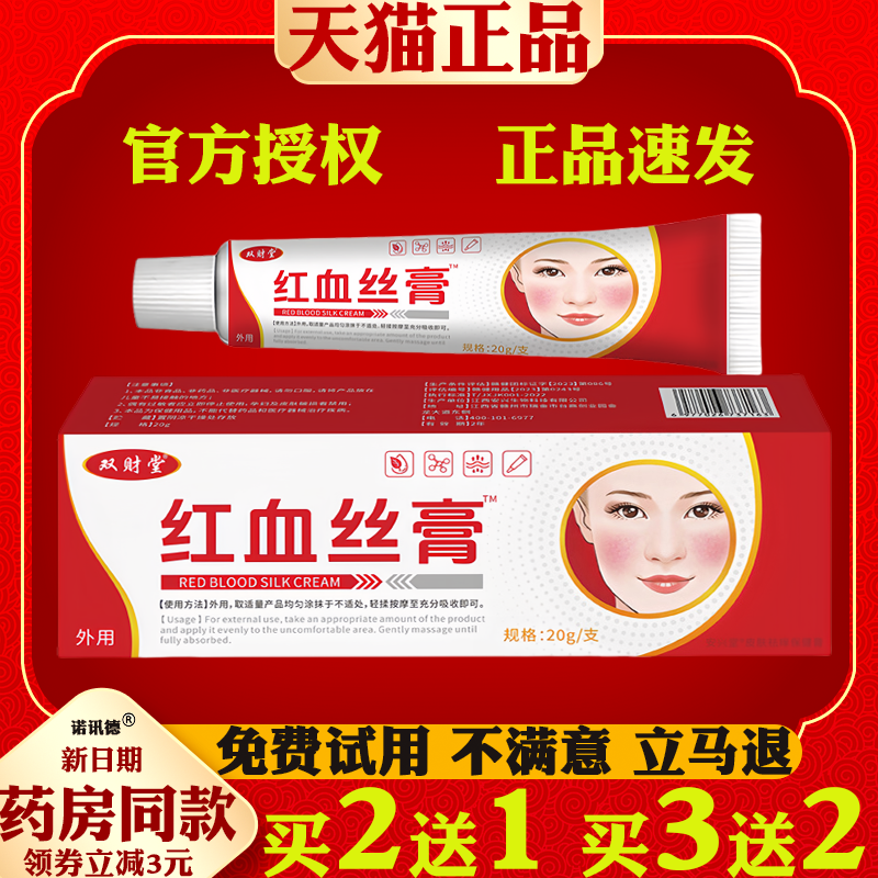 双财堂红血丝膏皮肤外用抑菌舒缓软膏改善敏感肌肌肤泛红肌肤修复