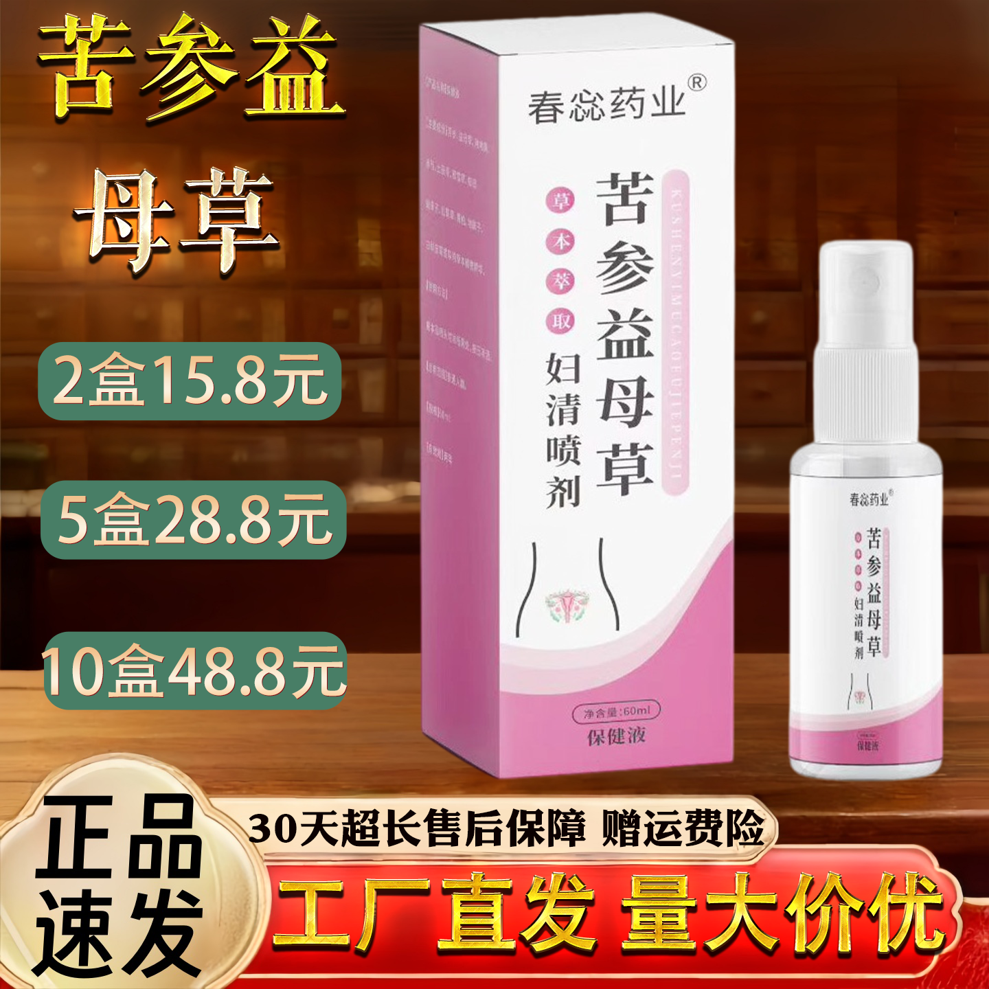 春惢药业苦参益母草妇清喷剂60ml